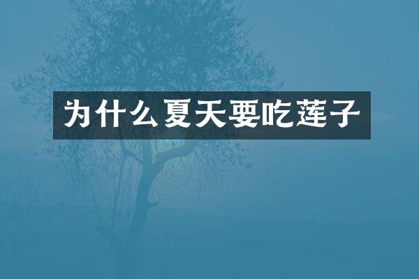 为什么夏天要吃莲子