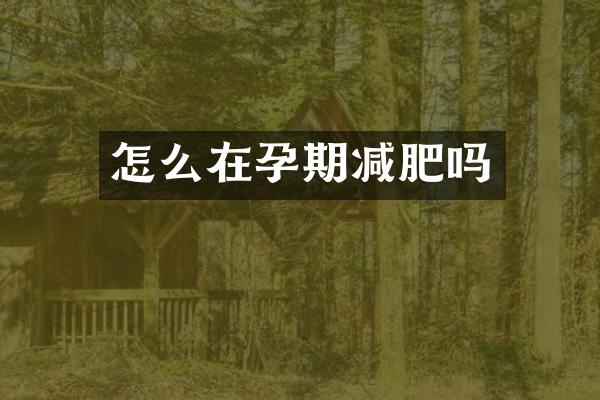 怎么在孕期减肥吗