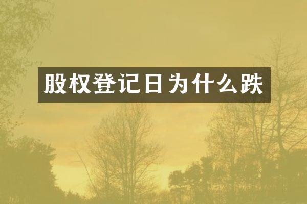 股权登记日为什么跌