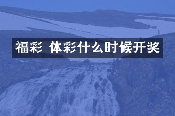  体彩什么时候开奖