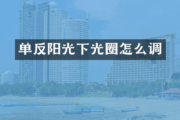 单反阳光下光圈怎么调