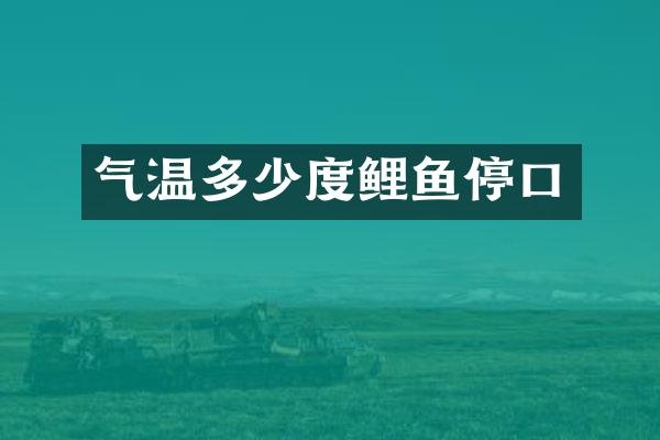 气温多少度鲤鱼停口