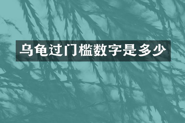 乌龟过门槛数字是多少