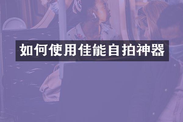 如何使用佳能自拍神器