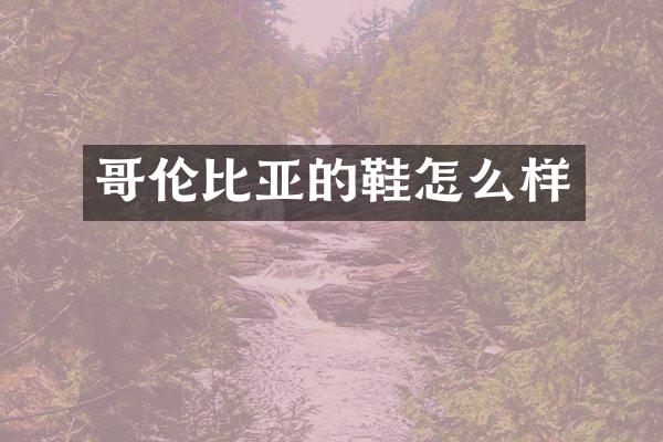 哥伦比亚的鞋怎么样