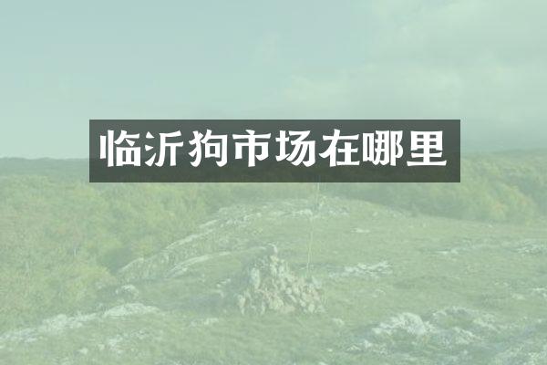 临沂狗市场在哪里