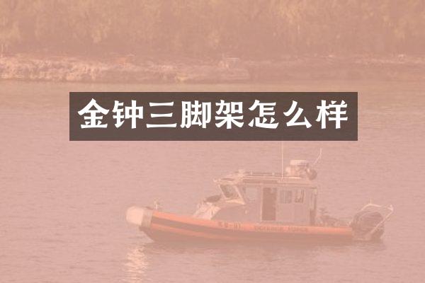 金钟三脚架怎么样