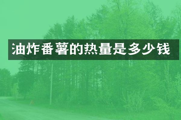 油炸番薯的热量是多少钱