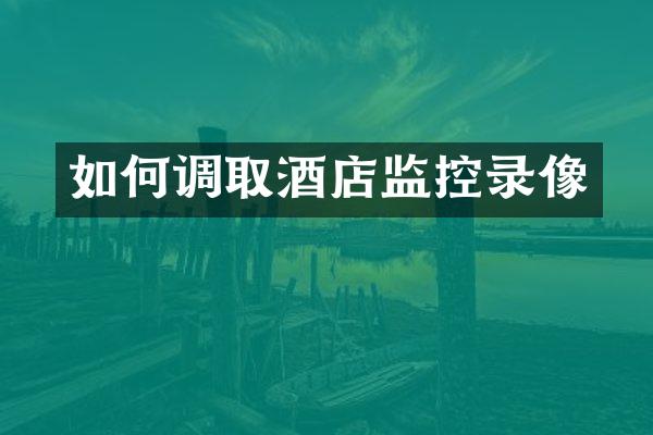 如何调取酒店监控录像