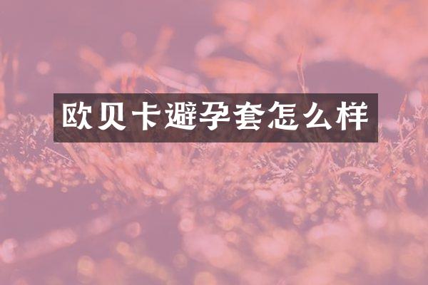 欧贝卡避孕套怎么样