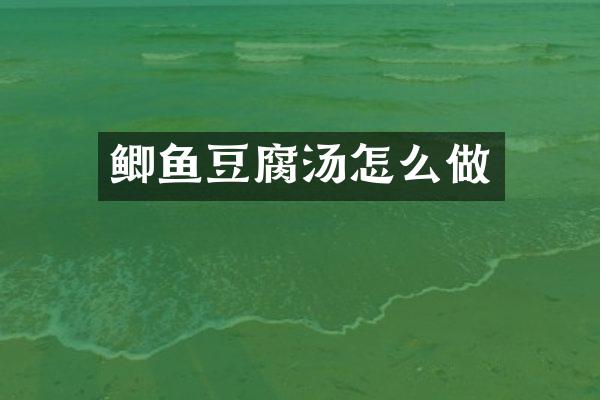 鲫鱼豆腐汤怎么做