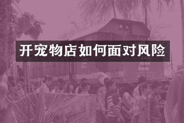 开宠物店如何面对风险