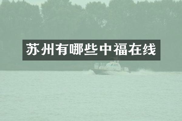 苏州有哪些中福在线