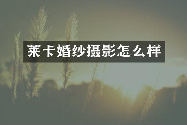 莱卡婚纱摄影怎么样