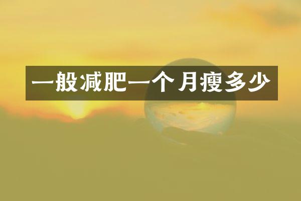 一般减肥一个月瘦多少