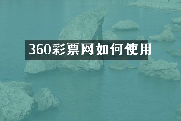 360彩票网如何使用