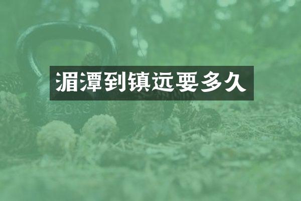 湄潭到镇远要多久