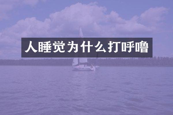 人睡觉为什么打呼噜