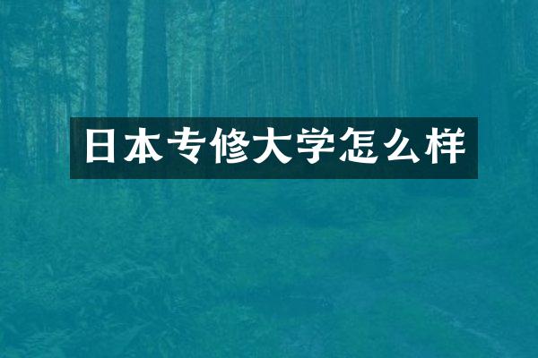 日本专修大学怎么样