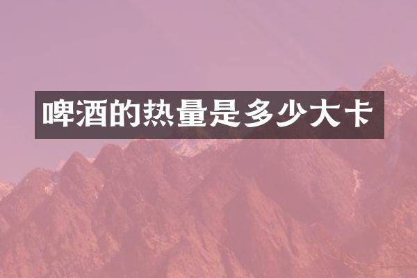 啤酒的热量是多少大卡