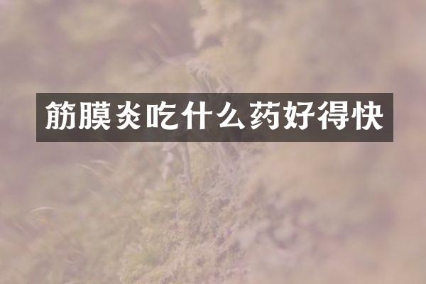 筋膜炎吃什么药好得快
