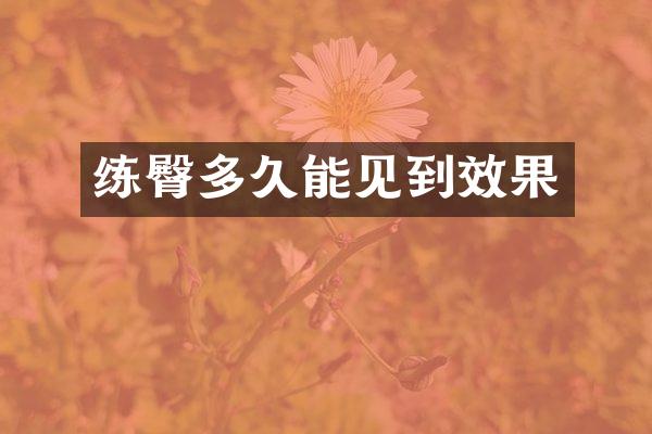 练臀多久能见到效果