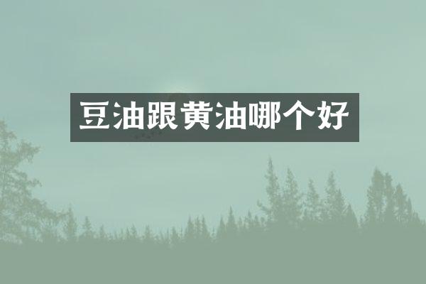 豆油跟黄油哪个好