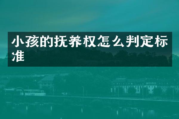 小孩的抚养权怎么判定标准