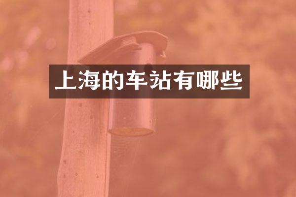 上海的车站有哪些