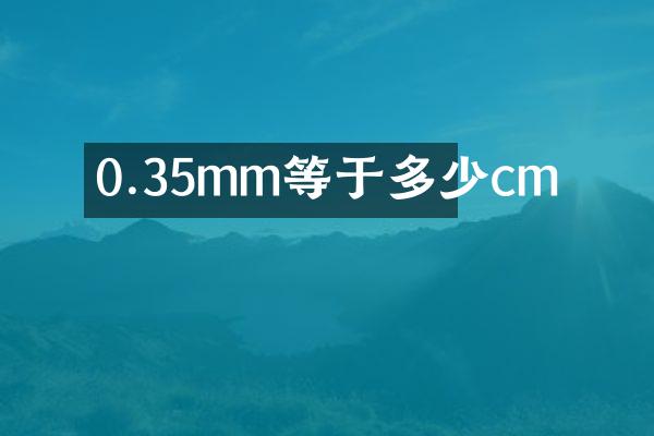 0.35mm等于多少cm