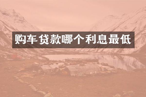 购车贷款哪个利息最低