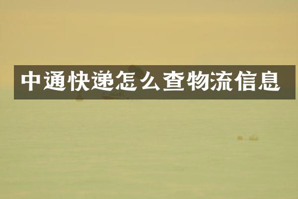 中通快递怎么查物流信息
