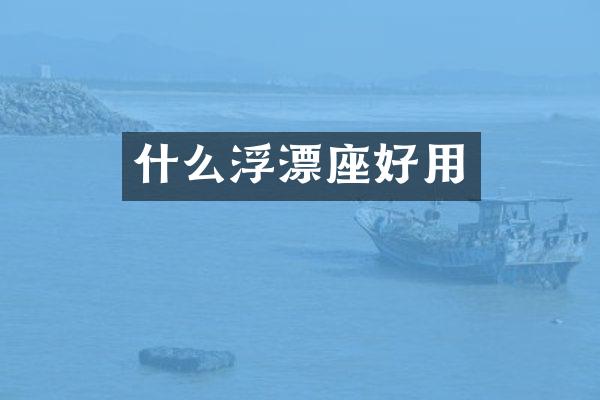 什么浮漂座好用