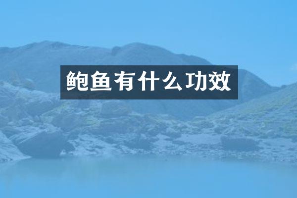 鲍鱼有什么功效