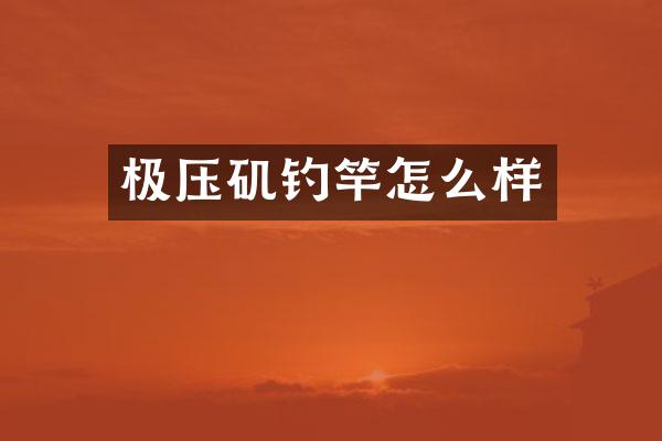 极压矶钓竿怎么样