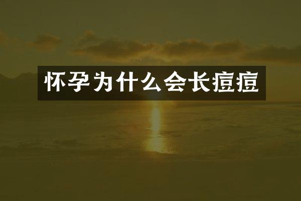 怀孕为什么会长痘痘