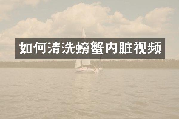 如何清洗螃蟹内脏视频