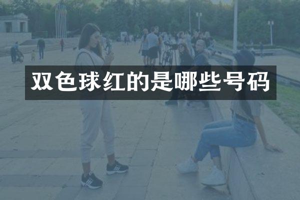 双色球红的是哪些号码