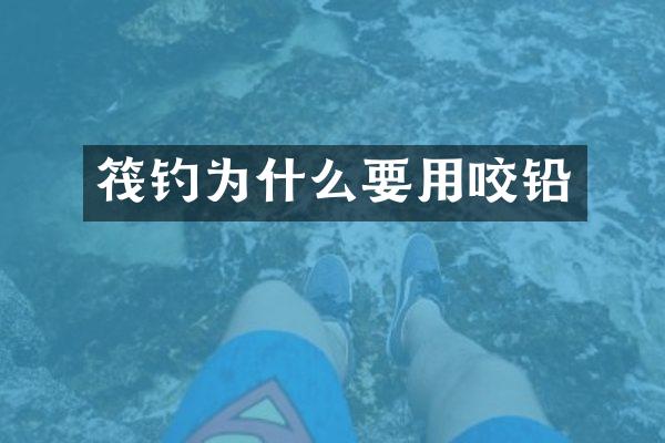 筏钓为什么要用咬铅