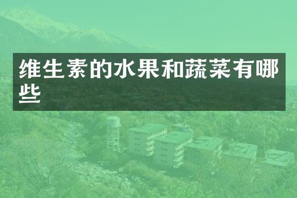 维生素的水果和蔬菜有哪些