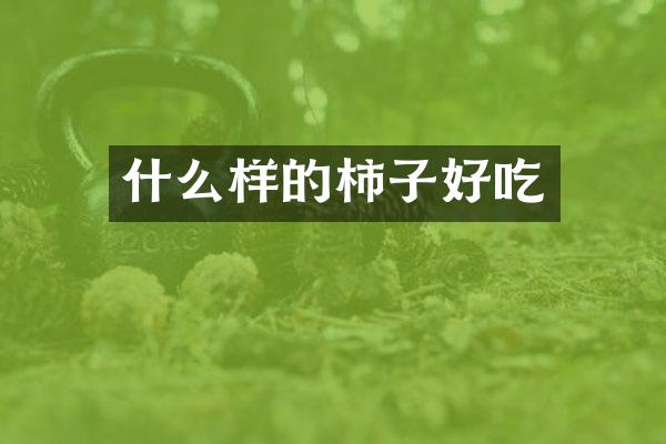 什么样的柿子好吃