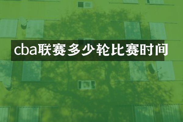 cba联赛多少轮比赛时间