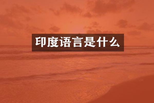 印度语言是什么