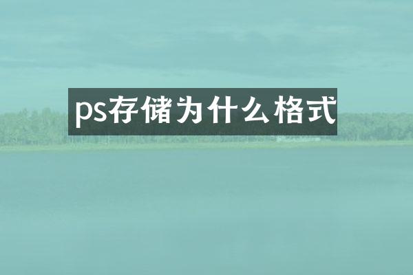 ps存储为什么格式