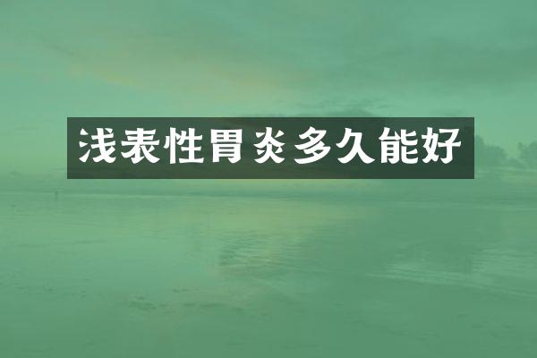 浅表性胃炎多久能好