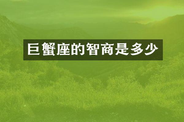 巨蟹座的智商是多少