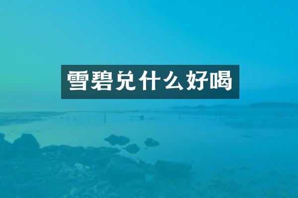 雪碧兑什么好喝