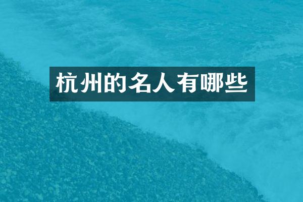 杭州的名人有哪些