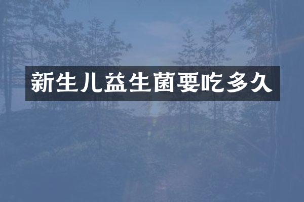 新生儿益生菌要吃多久