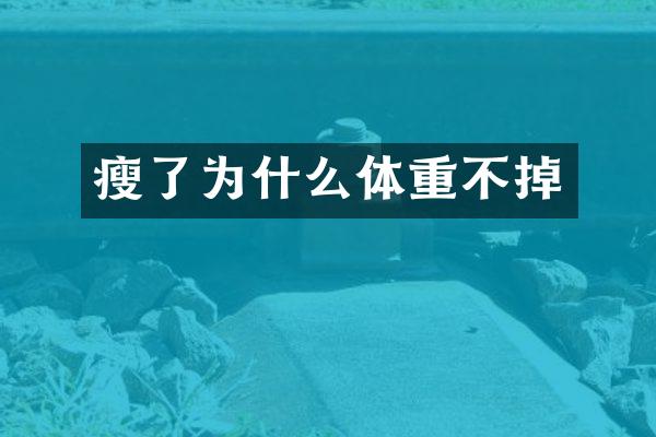 瘦了为什么体重不掉